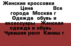 Женские кроссовки New Balance › Цена ­ 1 800 - Все города, Москва г. Одежда, обувь и аксессуары » Женская одежда и обувь   . Чувашия респ.,Канаш г.
